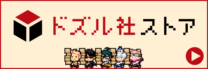 ドズル社ストア