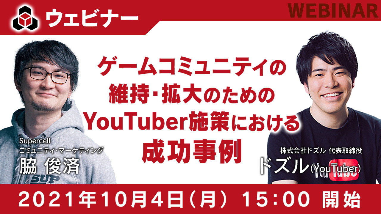 ドズル社 公式サイト | ニュース | 【10/4無料ウェビナー】ゲームコミュニティの維持・拡大のためのYouTuber施策における成功事例