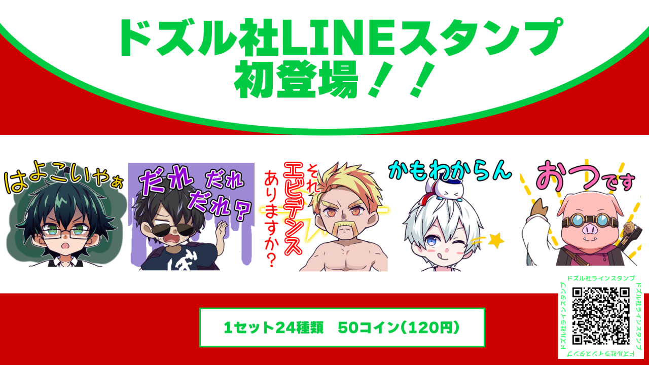 ドズル社 公式サイト | ニュース | ドズル社LINEスタンプ初登場！