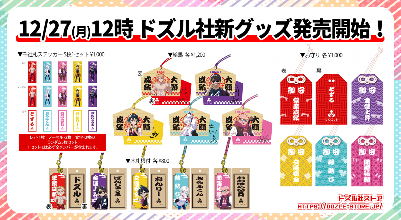 ドズル社 公式サイト | ニュース | 絵馬やお守りなど新年を祝う新  