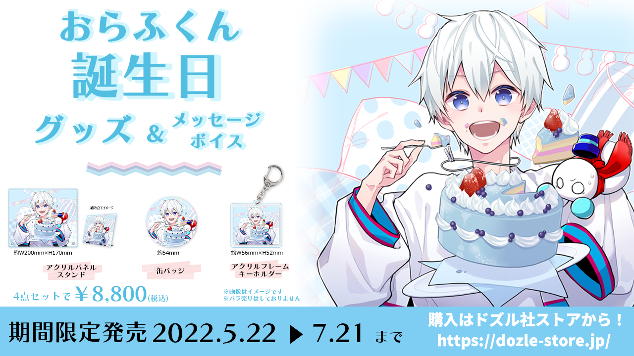 ドズル社 公式サイト | ニュース | おらふくん誕生日記念グッズ 