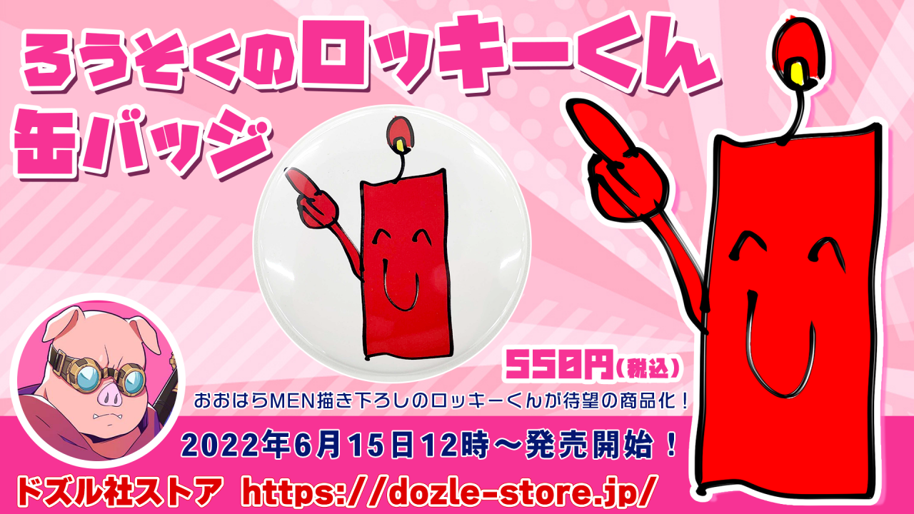 ドズル社 公式サイト | ニュース | ろうそくのロッキーくん缶バッジが 