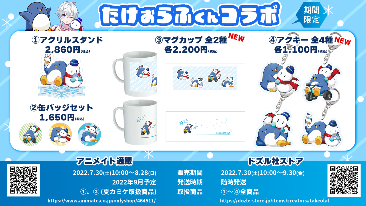 ドズル社 公式サイト | ニュース | 期間限定たけぉらふくんコラボ 