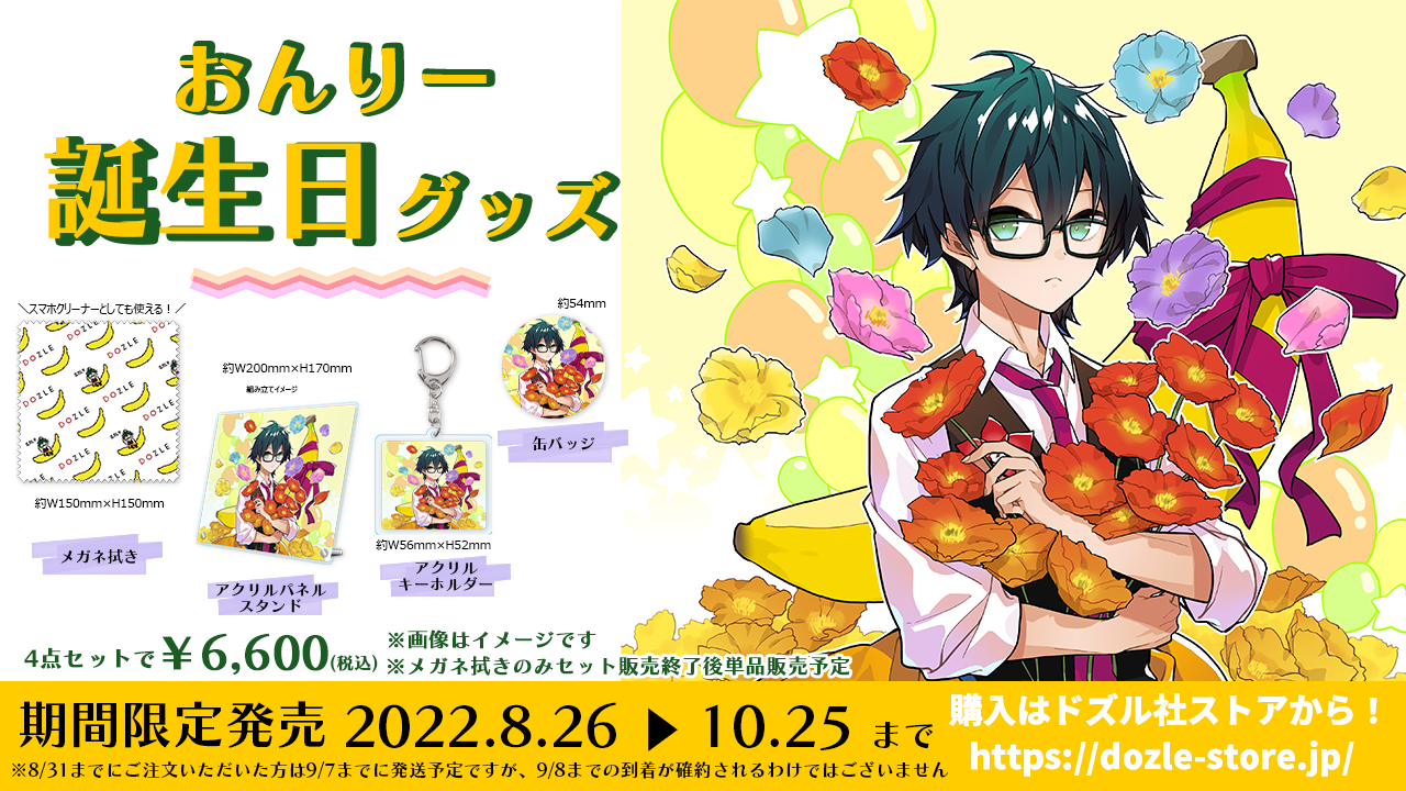 ドズル社 公式サイト | ニュース | おんりー誕生日記念グッズが期間 
