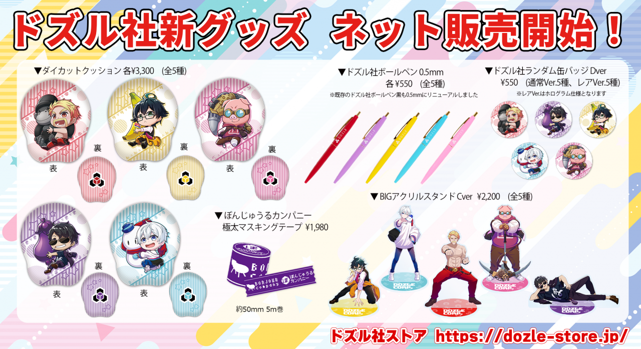 ドズル社 公式サイト | ニュース | 新グッズがオンラインストアで販売 