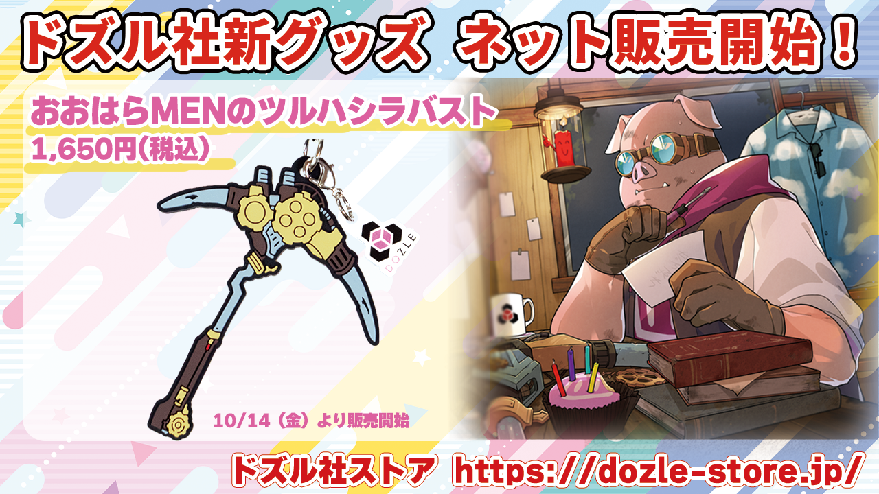 ドズル社 公式サイト | ニュース | おおはらMENのツルハシラバストが 
