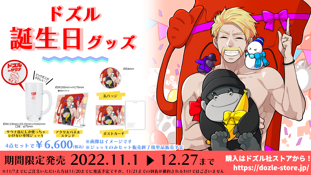 ドズル社 公式サイト | ニュース | ドズル誕生日記念グッズが期間限定 