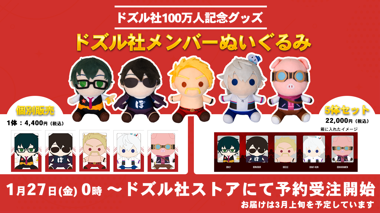 中古ぬいぐるみ おおはらMEN ドズル社100万人記念ぬいぐるみ うたがわしい