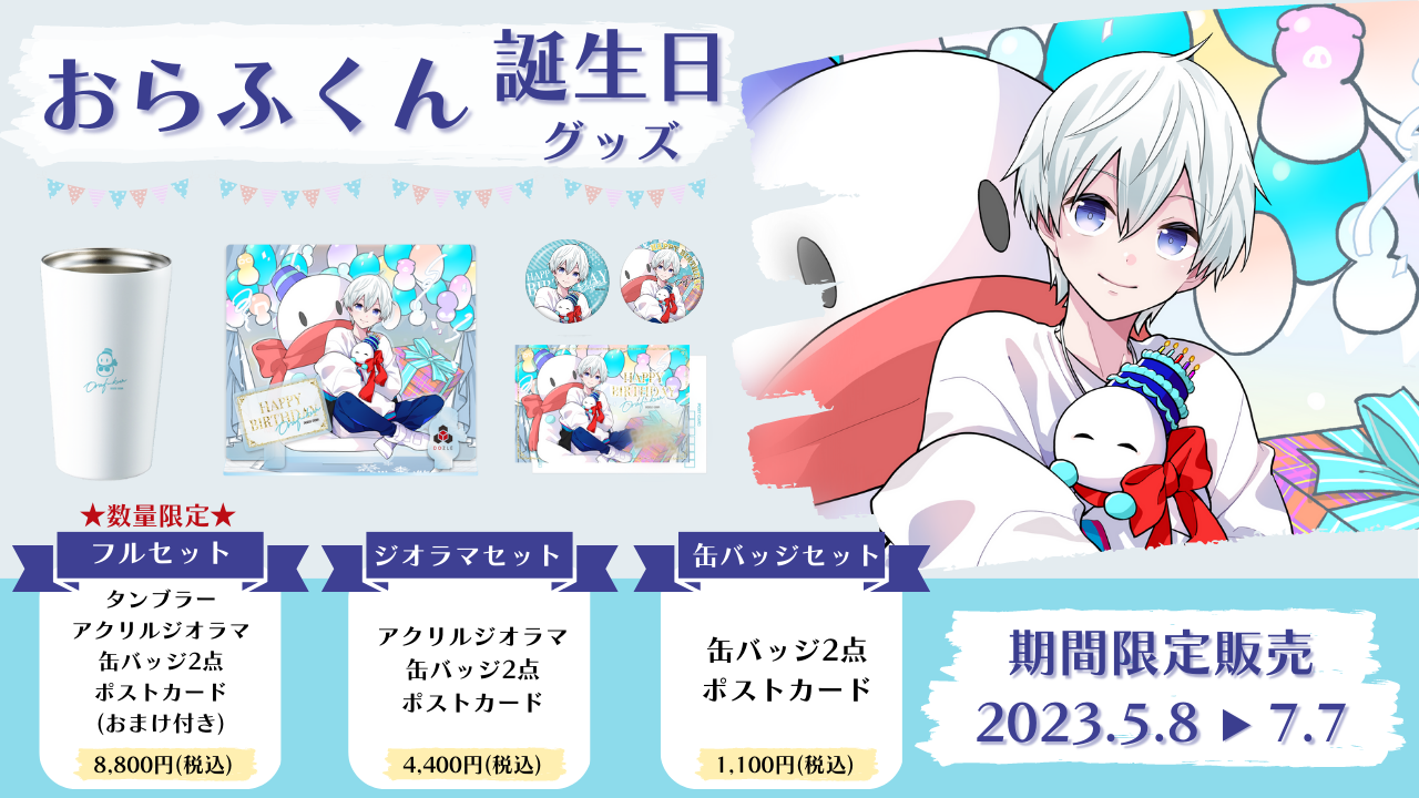 ドズル社 公式サイト | ニュース | 『おらふくん誕生日グッズ2023』を 