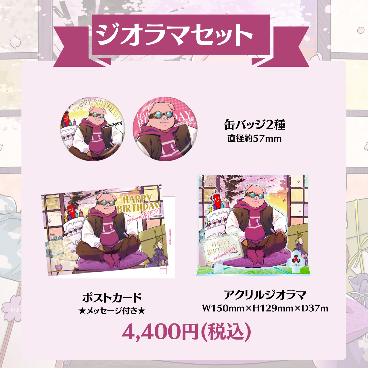 ドズル社 公式サイト | ニュース | 『おおはらMEN誕生日グッズ2023』を 