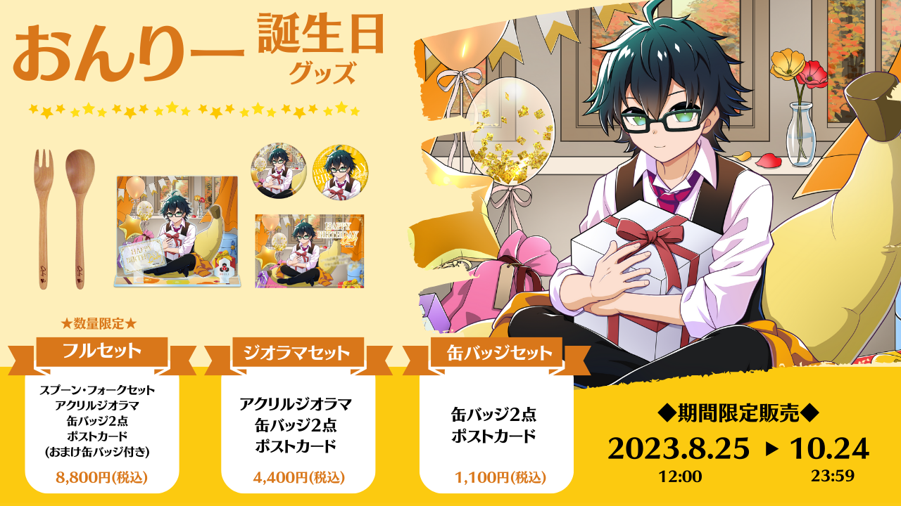 ドズル社 公式サイト | ニュース | 『おんりー誕生日グッズ2023』を  